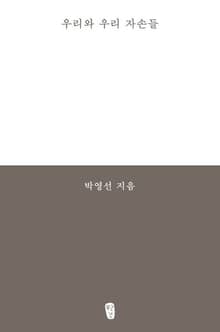 우리와 우리 자손들