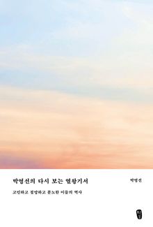 박영선의 다시 보는 열왕기서