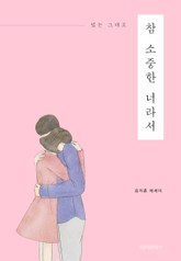 참 소중한 너라서 표지 이미지