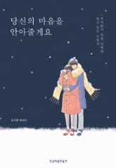 당신의 마음을 안아줄게요 표지 이미지