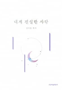 내게 진실한 사랑