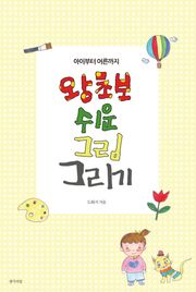 왕초보 쉬운 그림 그리기