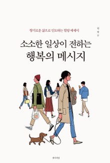 소소한 일상이 전하는 행복의 메시지