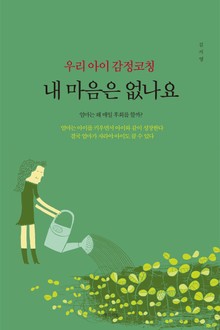 우리 아이 감정코칭 내 마음은 없나요