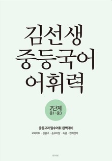 김선생 중등국어 어휘력 2단계