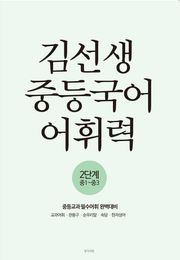 김선생 중등국어 어휘력 2단계