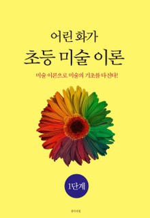 어린 화가 초등 미술 이론 1단계