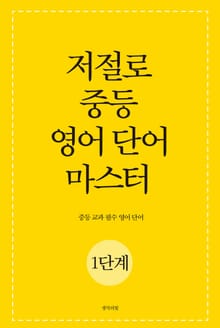 저절로 중등 영어 단어 마스터 1단계