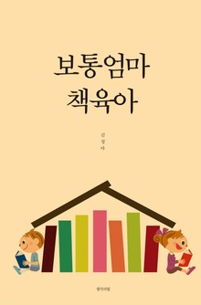 보통엄마 책육아