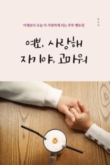 여보, 사랑해 자기야, 고마워