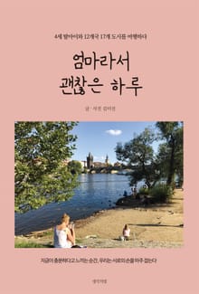 엄마라서 괜찮은 하루