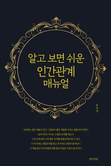 알고 보면 쉬운 인간관계 매뉴얼