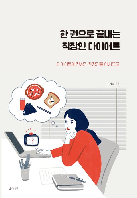 한 권으로 끝내는 직장인 다이어트 표지 이미지