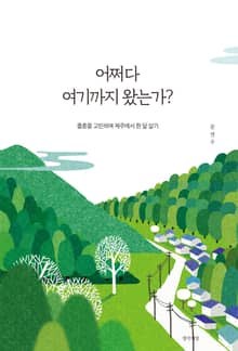 어쩌다 여기까지 왔는가?