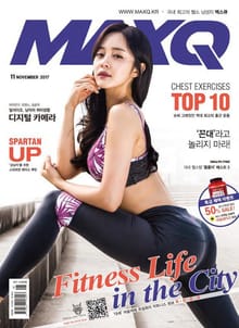 맥스큐 2017.11월호(86호)