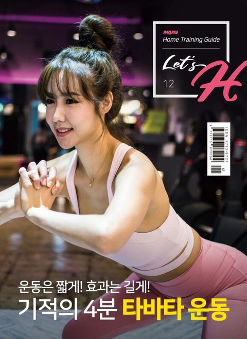 Let's H 12호 표지 이미지