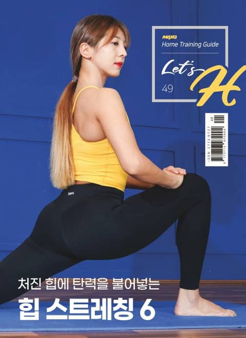 Let's H 49호 표지 이미지