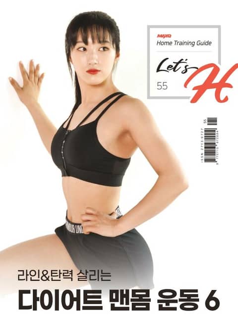 Let's H 55호- 다이어트 맨몸 운동 6