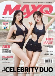 맥스큐 2023.09월호(156호)