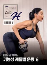 Let's H 74호 표지 이미지