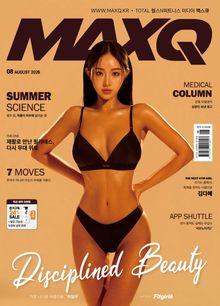 맥스큐 2026, 8월호(191호)