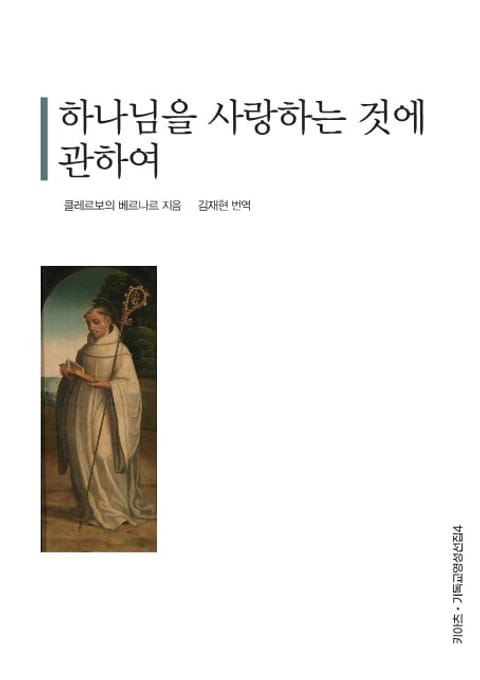 하나님을 사랑하는 것에 관하여 표지 이미지