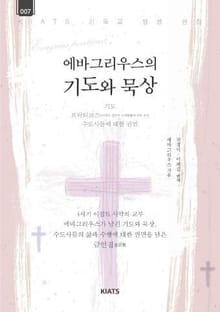 에바그리우스의 기도와 묵상