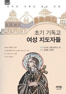 초기 기독교 여성 지도자들