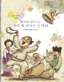우리 옛이야기 열가지
