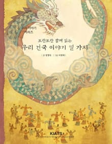 우리 건국 이야기 열가지