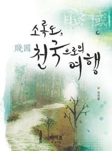 소록도 천국으로의 여행