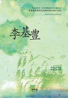 이기풍(李基豊-중문판 번체)