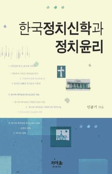 한국정치신학과 정치윤리