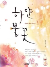 하얀불꽃 표지 이미지