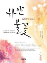 하얀불꽃(한영합본) 표지 이미지
