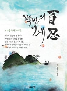 백인 : 백 번의 인내
