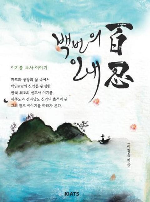 백인 : 백 번의 인내 표지 이미지