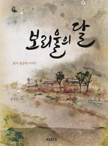 보리울의 달