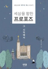 세상을 향한 프로포즈, 그 시작에서 표지 이미지
