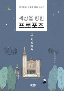 세상을 향한 프로포즈, 그 시작에서
