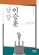 남강 이승훈 표지 이미지