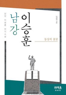 남강 이승훈