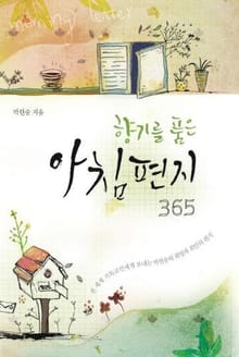 향기를 품은 아침편지365