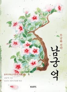 무궁화 선비 남궁억
