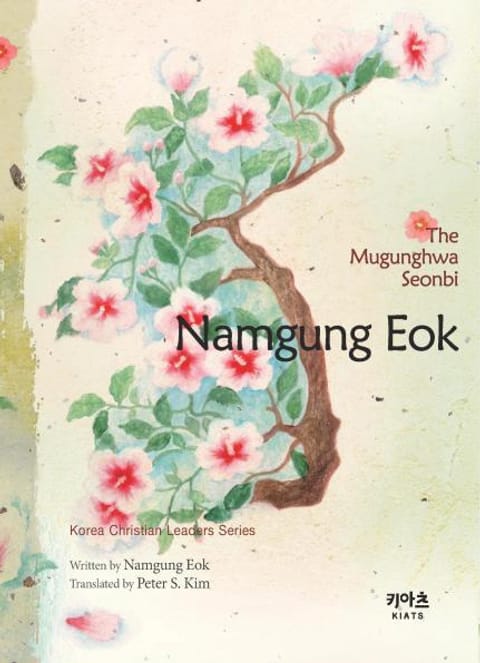 The Mugunghwa Seonbi Namgung Eok 표지 이미지