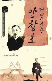 안창호 : 겨레의 스승
