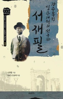 서재필 : 자주독립 민주개혁의 선구자