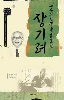 장기려 : 예수의 인격을 흠모한