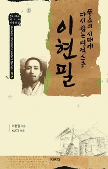 이현필 : 풍요의 시대에 다시 찾는 영적 스승