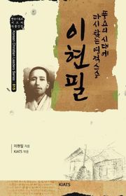 이현필 : 풍요의 시대에 다시 찾는 영적 스승